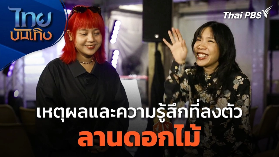 ดนตรีมีเรื่องเล่า : เหตุผลและความรู้สึกที่ลงตัวของ "ลานดอกไม้"