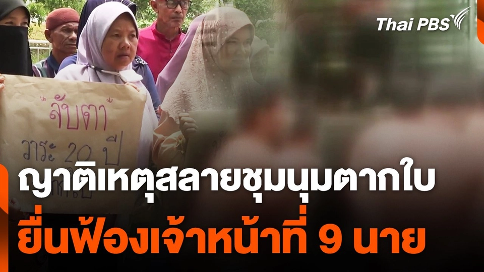 ญาติเหตุสลายชุมนุมหน้า สภ.ตากใบ ยื่นฟ้องเจ้าหน้าที่ 9 นาย