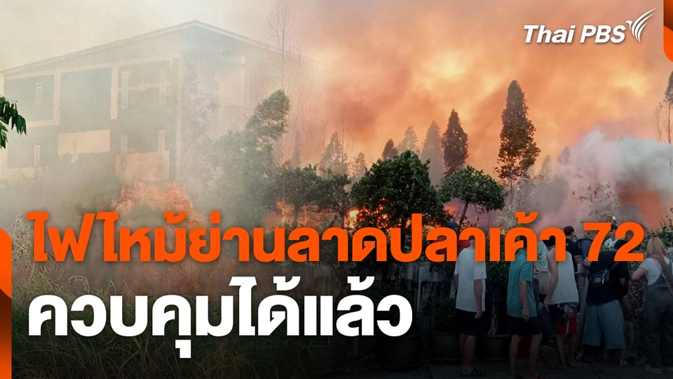 ไฟไหม้หญ้าย่านลาดปลาเค้า 72 ควบคุมได้แล้ว