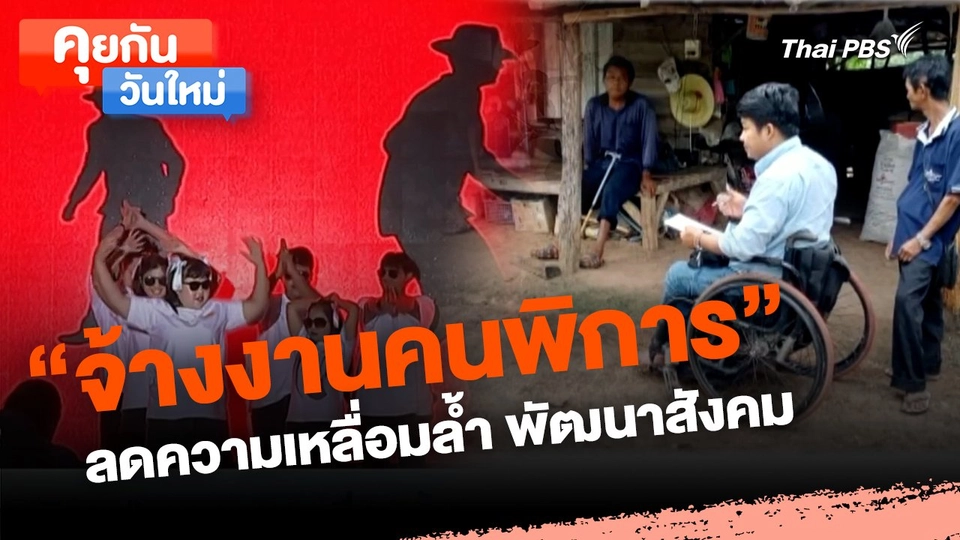 คุยกันวันใหม่ : "จ้างงานคนพิการ" ลดความเหลื่อมล้ำ พัฒนาสังคม