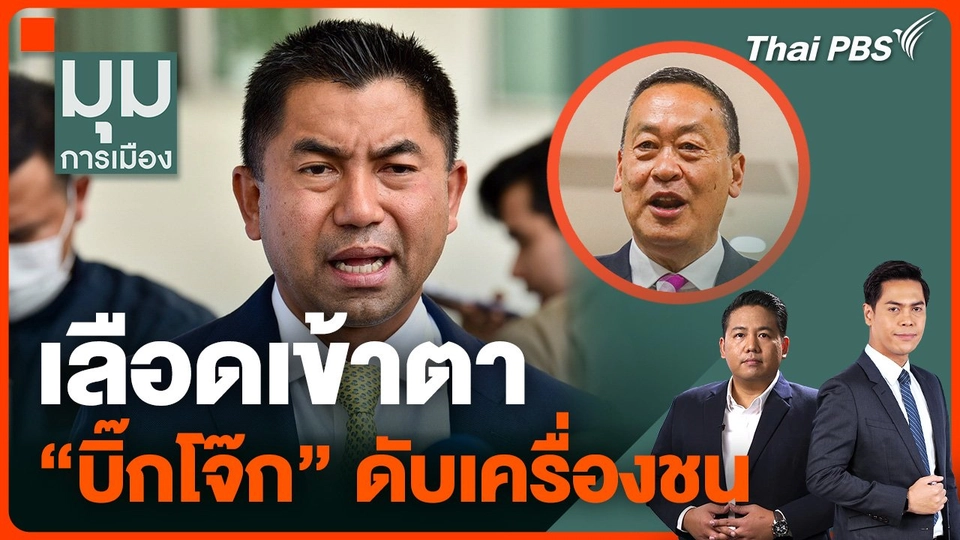 เลือดเข้าตา “บิ๊กโจ๊ก” ดับเครื่องชน ยื่นเอาผิดนายกฯ