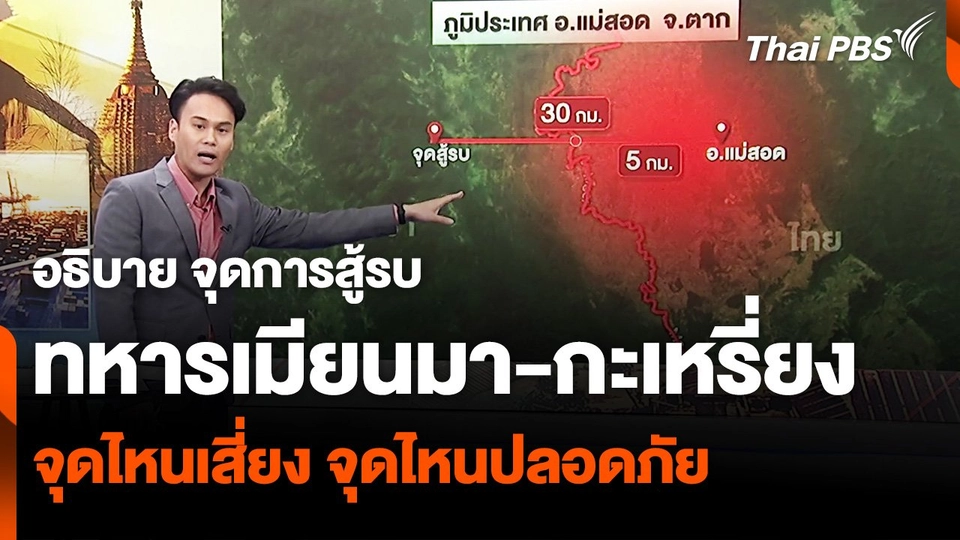 อธิบาย จุดเสี่ยง-จุดปลอดภัย การสู้รบในเมียวดี “ทหารเมียนมา-กะเหรี่ยง”