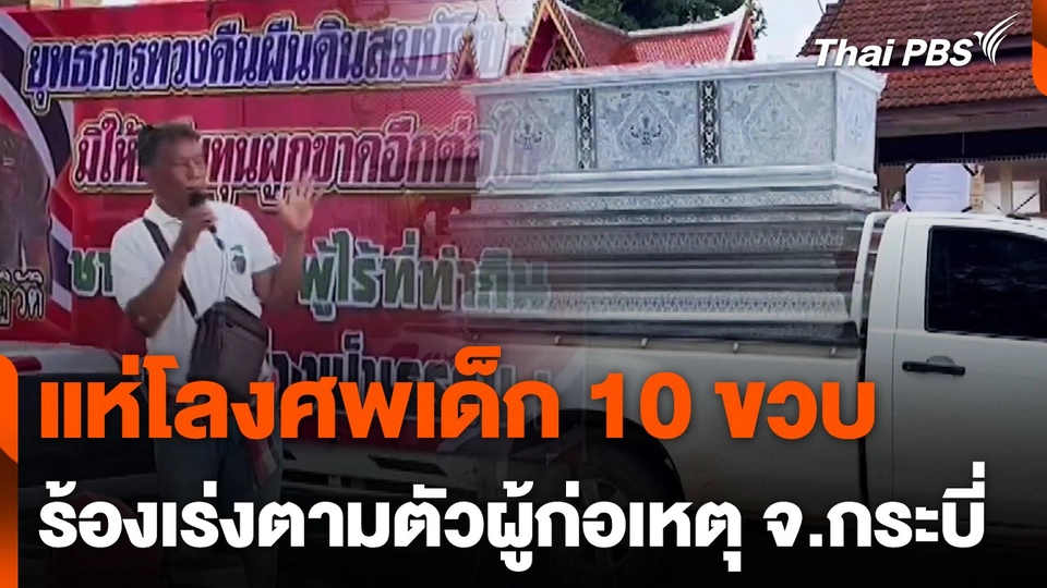 แห่โลงศพเด็ก 10 ขวบ ร้องเร่งติดตามตัวผู้ก่อเหตุ จ.กระบี่