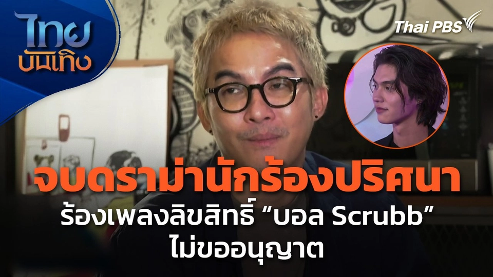 จบดราม่านักร้องปริศนา ร้องเพลงลิขสิทธิ์ "บอล Scrubb" ไม่ขออนุญาต