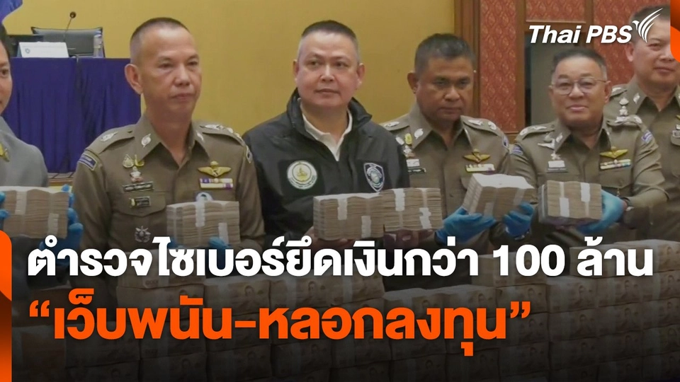 ตำรวจไซเบอร์ยึดเงินกว่า 100 ล้านบาท "เว็บพนัน-หลอกลงทุน"