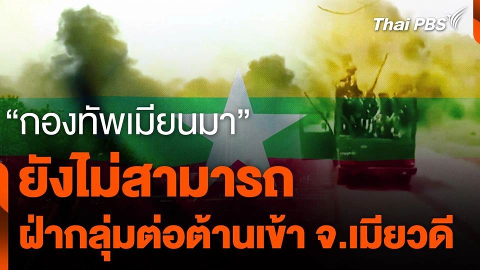 "กองทัพเมียนมา" ยังไม่สามารถฝ่ากลุ่มต่อต้านเข้า จ.เมียวดี