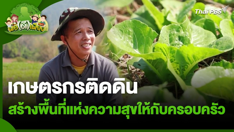 พอดีพอเพียง : เกษตรกรติดดินสร้างพื้นที่แห่งความสุขให้กับครอบครัว