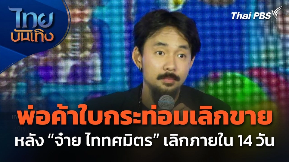 พ่อค้าใบกระท่อมเลิกขาย หลัง "จ๋าย ไททศมิตร" เลิกภายใน 14 วัน