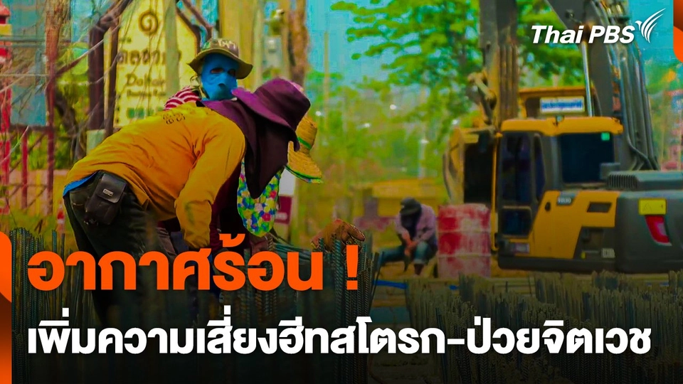 อากาศร้อน ! เพิ่มความเสี่ยงฮีทสโตรก-ผู้ป่วยจิตเวช