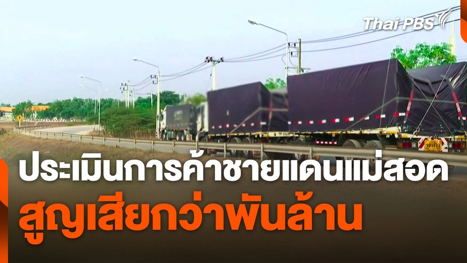 ประเมินการค้าชายแดนแม่สอด สูญเสียกว่าพันล้าน หลังด่านปิด  ข่าวค่ำมิติใหม่.jpg