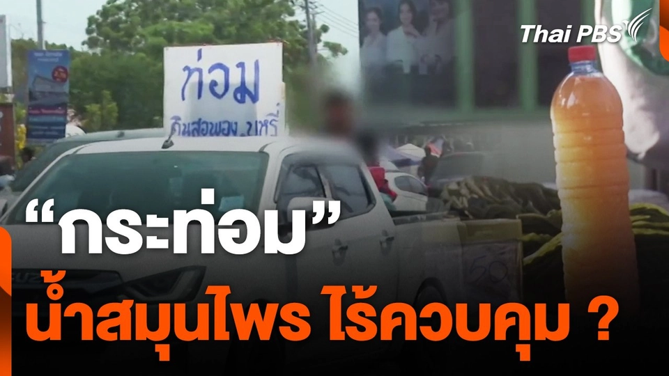 "กระท่อม" น้ำสมุนไพร ไร้ควบคุม ?