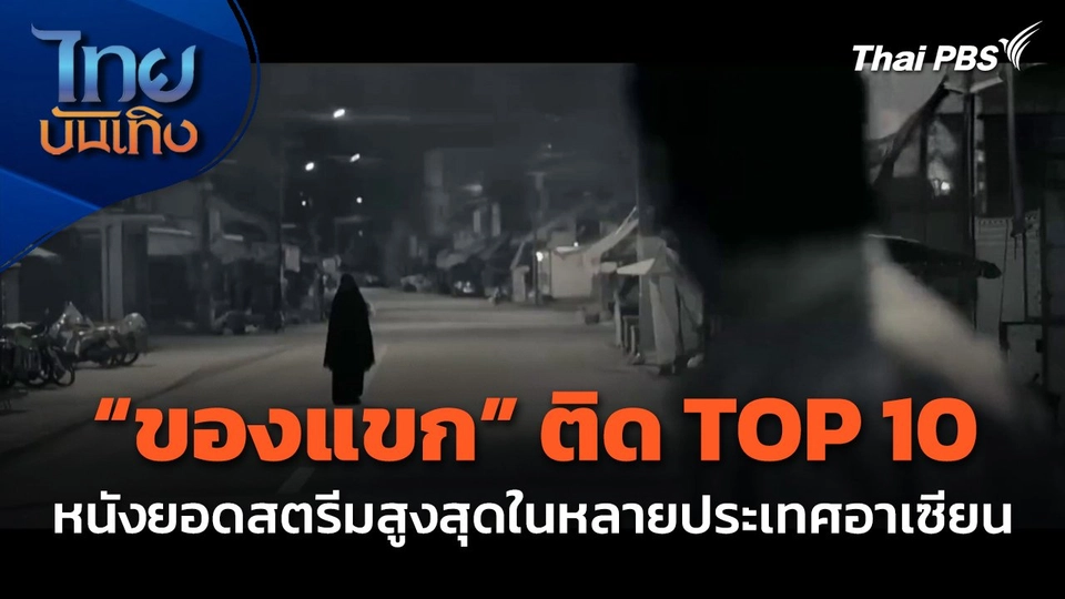 "ของแขก" ติด TOP 10 หนังยอดสตรีมสูงสุดในหลายประเทศอาเซียน