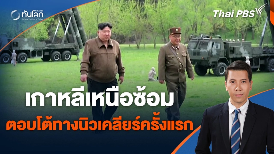 เกาหลีเหนือซ้อมตอบโต้ทางนิวเคลียร์ครั้งแรก