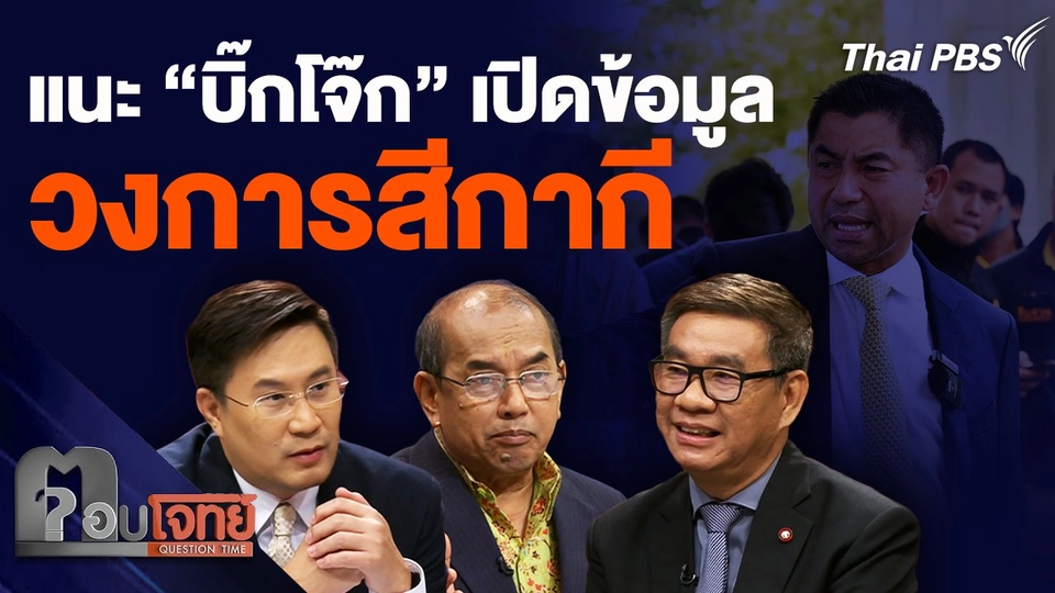 แนะ “บิ๊กโจ๊ก” เปิดข้อมูลสีเทา “วงการสีกากี” ให้ประชาชนรับรู้