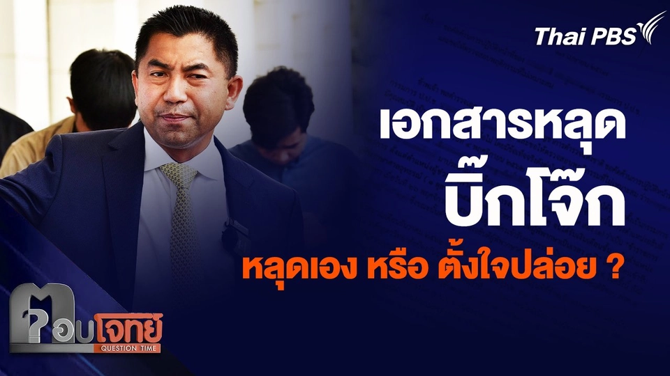 เจาะเจตนา เอกสารหลุด “บิ๊กโจ๊ก” แฉ ป.ป.ช. หลุดเอง หรือ ตั้งใจปล่อย ?