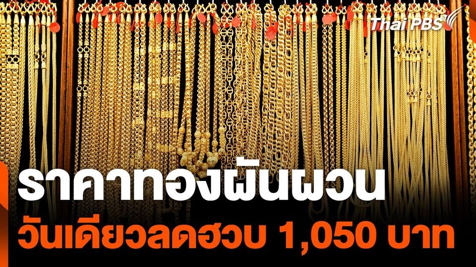 ราคาทองผันผวน วันเดียวลดฮวบ 1,050 บาท