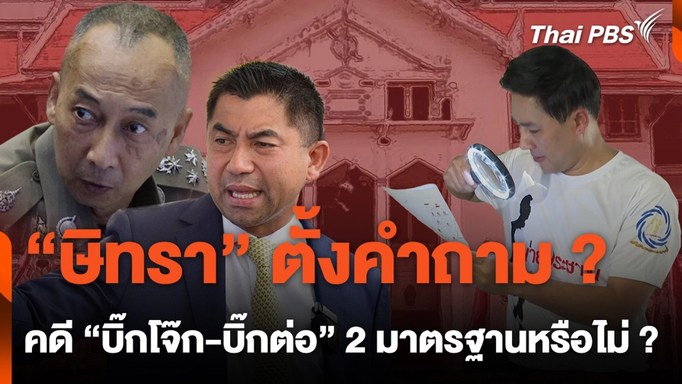 "ษิทรา" ตั้งคำถาม คดี "บิ๊กโจ๊ก-บิ๊กต่อ" 2 มาตรฐานหรือไม่ ?