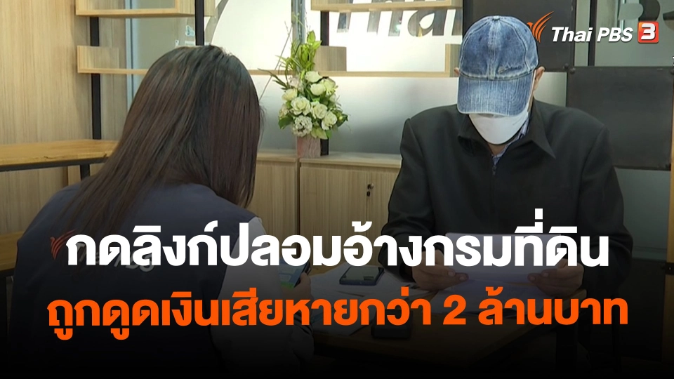 ​สถานีร้องเรียน : กดลิงก์ปลอมอ้างกรมที่ดิน ถูกดูดเงินเสียหายกว่า 2 ล้านบาท