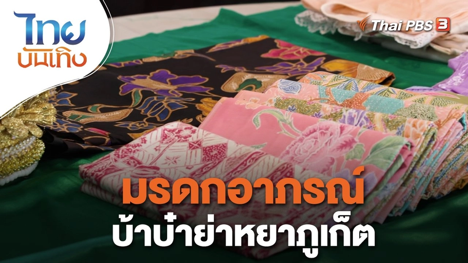 หัวใจในลายผ้า : มรดกอาภรณ์บ้าบ๋าย่าหยาภูเก็ต