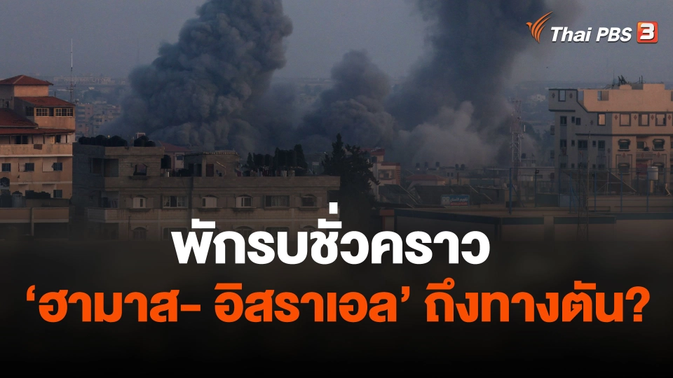 พักรบชั่วคราว "ฮามาส- อิสราเอล" ถึงทางตัน?