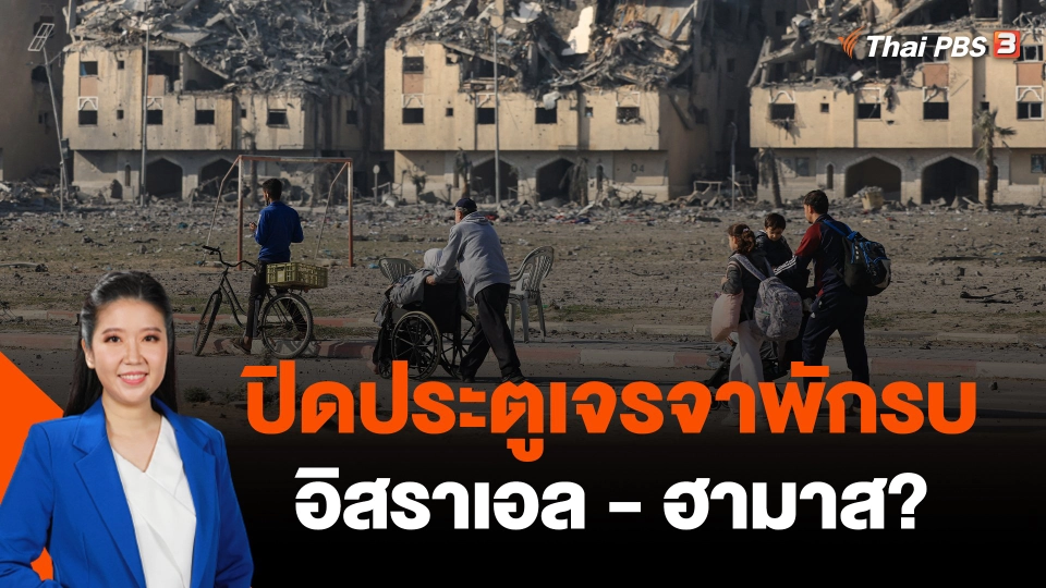 ปิดประตูเจรจาพักรบอิสราเอล-ฮามาส