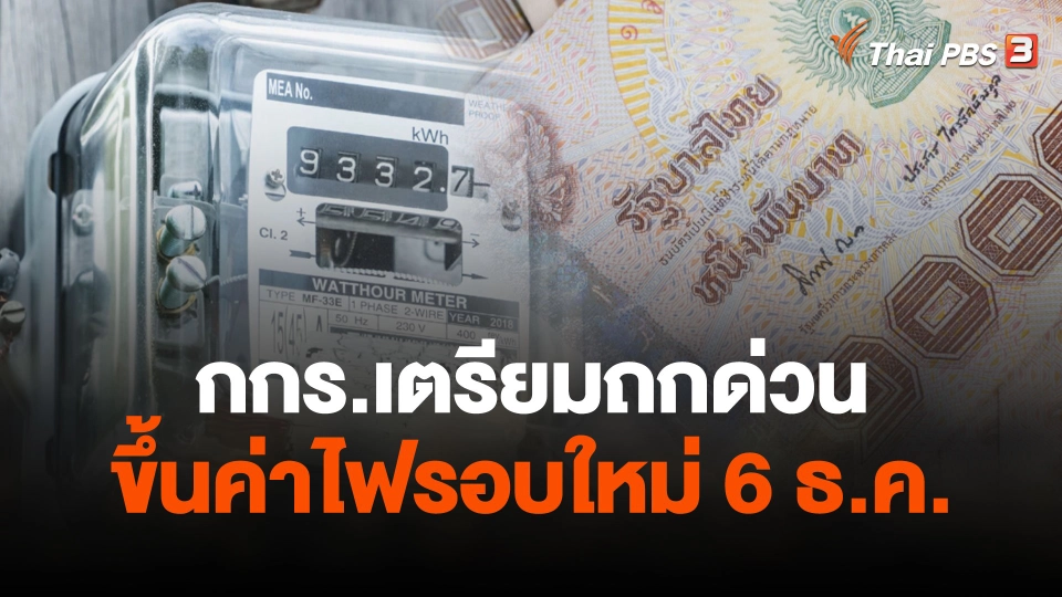 กกร.เตรียมถกด่วนขึ้นค่าไฟรอบใหม่ 6 ธ.ค. 66