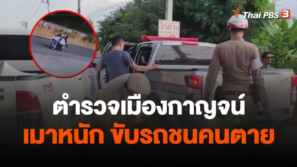 ตั้งคกก.สอบตำรวจเมืองกาญจน์ เมาหนัก ขับรถชนคนตาย