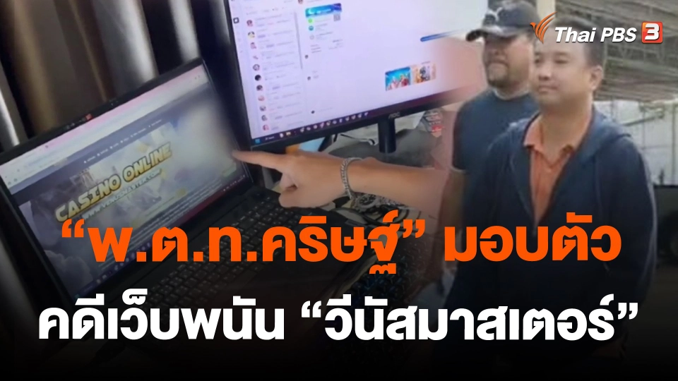 ​"พ.ต.ท.คริษฐ์" มอบตัว คดีเว็บพนัน "วีนัสมาสเตอร์"
