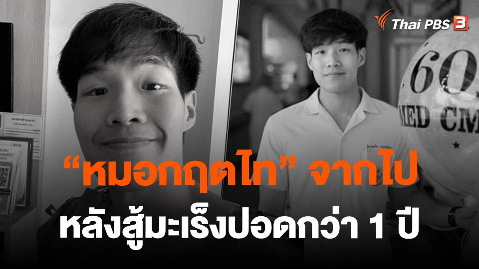 ​"หมอกฤตไท" จากไปหลังสู้มะเร็งปอดกว่า 1 ปี