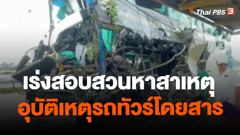 ​เร่งสอบสวนหาสาเหตุอุบัติเหตุรถทัวร์โดยสาร