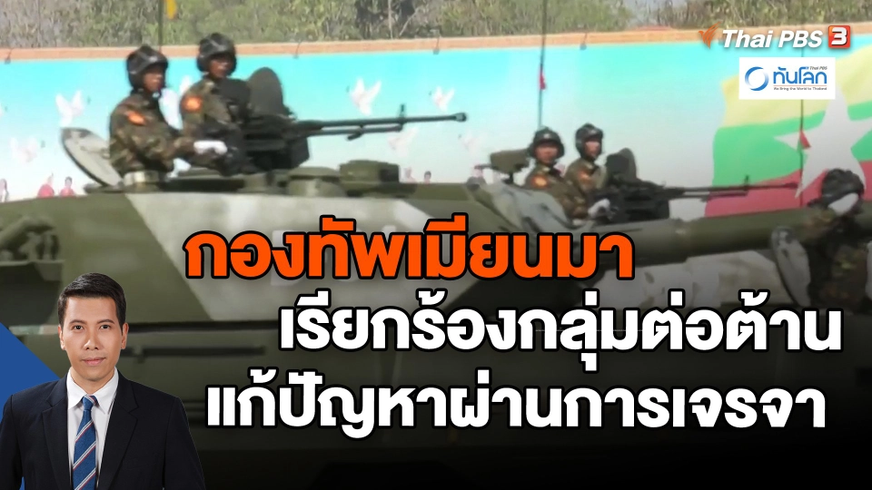 ​กองทัพเมียนมาเรียกร้องกลุ่มต่อต้านแก้ปัญหาผ่านการเจรจา