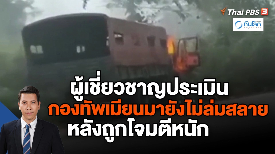 ​ผู้เชี่ยวชาญประเมินกองทัพเมียนมายังไม่ล่มสลาย หลังถูกโจมตีหนัก