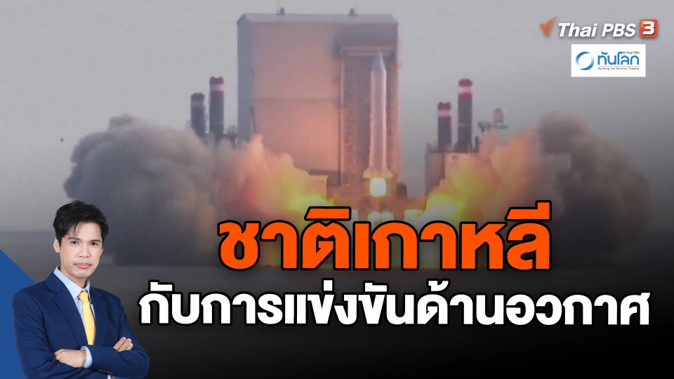 ​ชาติเกาหลี กับการแข่งขันด้านอวกาศ