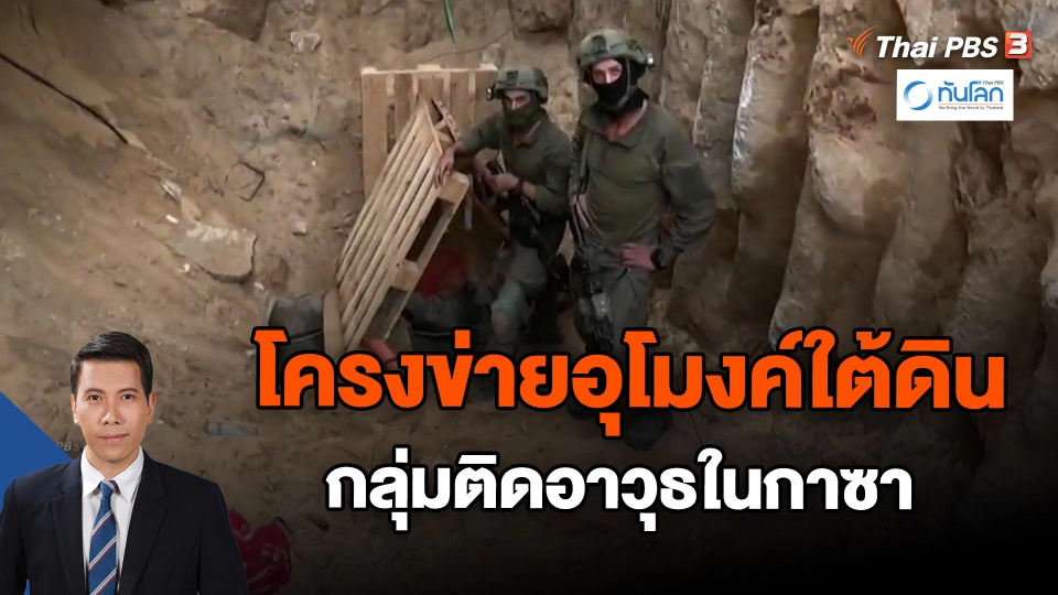 ​โครงข่ายอุโมงค์ใต้ดินกลุ่มติดอาวุธในกาซา