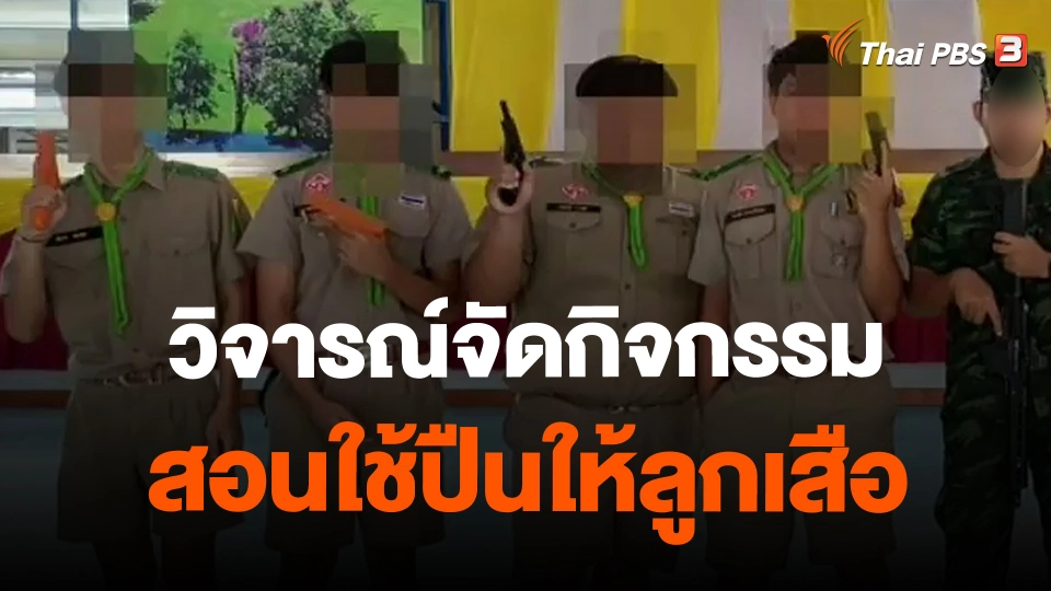 วิจารณ์จัดกิจกรรมสอนใช้ปืนให้ลูกเสือ