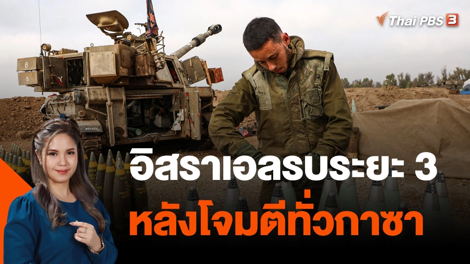อิสราเอลรบระยะ 3 หลังโจมตีทั่วกาซา