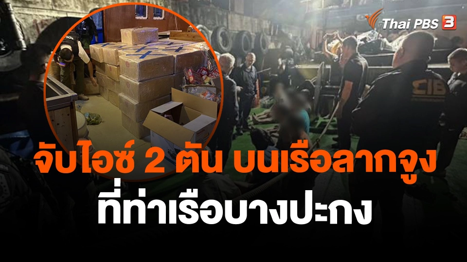 จับไอซ์ 2 ตัน บนเรือลากจูงที่ท่าเรือบางปะกง