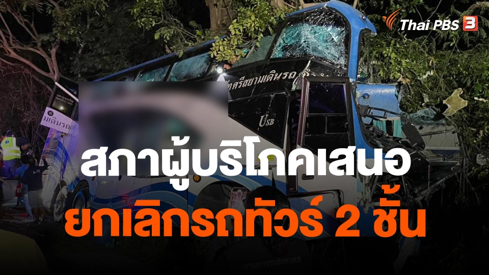 สภาผู้บริโภคเสนอยกเลิกรถทัวร์ 2 ชั้น