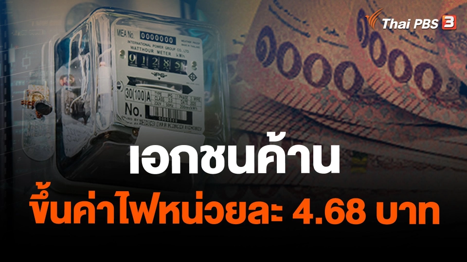 เอกชนค้านขึ้นค่าไฟหน่วยละ 4.68 บาท