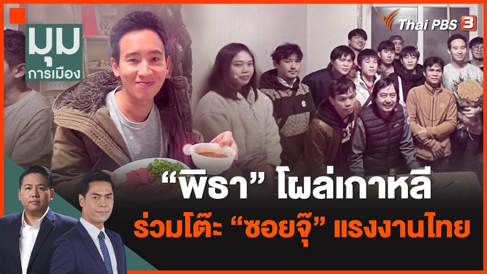 "พิธา" โผล่เกาหลี ร่วมโต๊ะ "ซอยจุ๊" แรงงานไทย