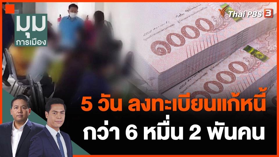 5 วัน ลงทะเบียนแก้หนี้ กว่า 6 หมื่น 2 พันคน