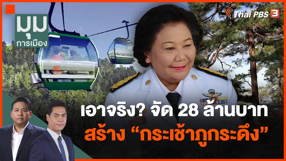 เอาจริง? จัด 28 ล้านบาทสร้าง "กระเช้าภูกระดึง"