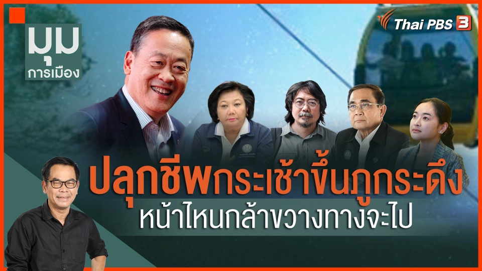 ปลุกชีพกระเช้าภูกระดึง หน้าไหนกล้าขวางทางจะไป