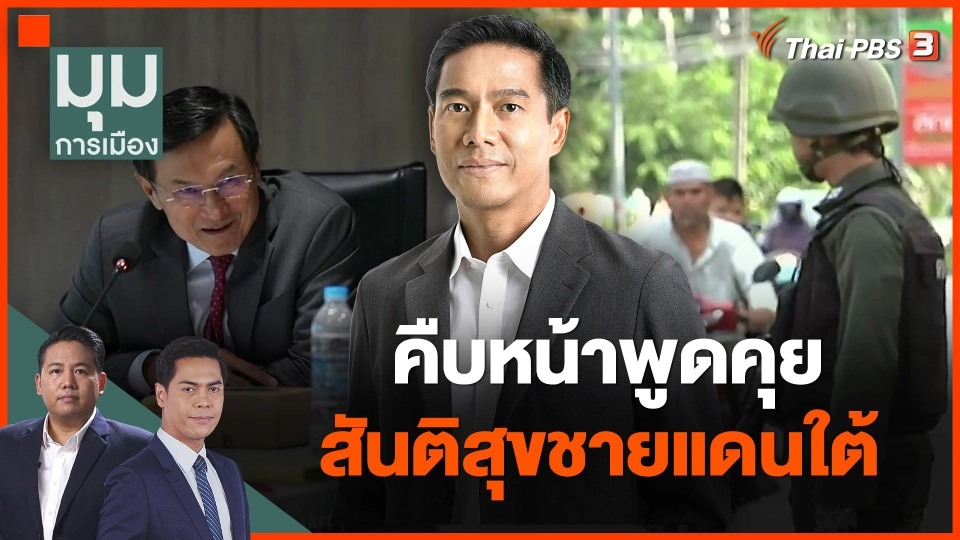 คืบหน้าพูดคุยสันติสุข ชายแดนใต้