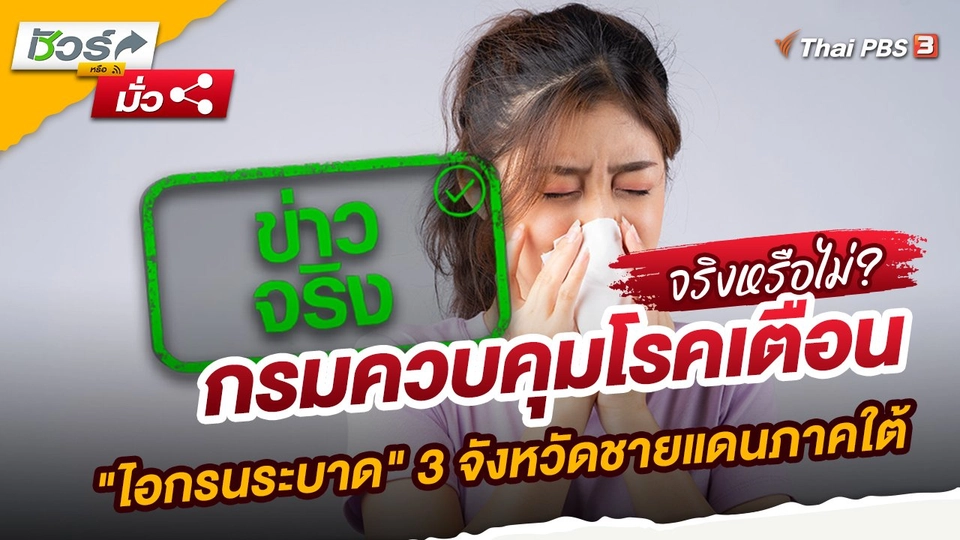 ชัวร์หรือมั่ว : กรมควบคุมโรคเตือน "ไอกรนระบาด" 3 จังหวัดชายแดนภาคใต้