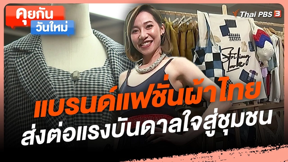 คุยกันวันใหม่ : แบรนด์แฟชั่นผ้าไทยส่งต่อแรงบันดาลใจสู่ชุมชน