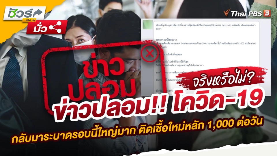 ชัวร์หรือมั่ว : ข่าวปลอม!! โควิด-19 กลับมาระบาดรอบนี้ใหญ่มาก ติดเชื้อใหม่หลัก 1,000 ต่อวัน