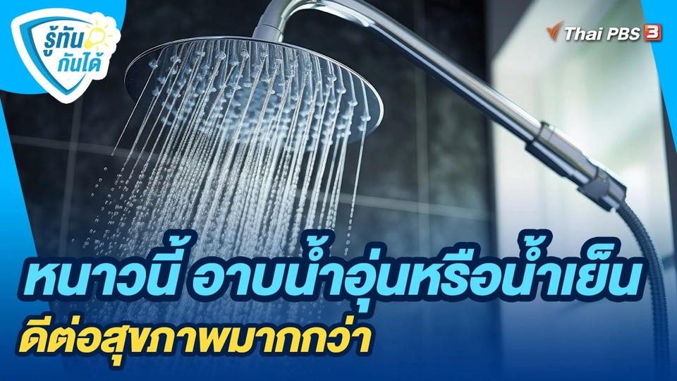 รู้ทันกันได้ : หนาวนี้ อาบน้ำอุ่นหรือน้ำเย็น ดีต่อสุขภาพมากกว่า
