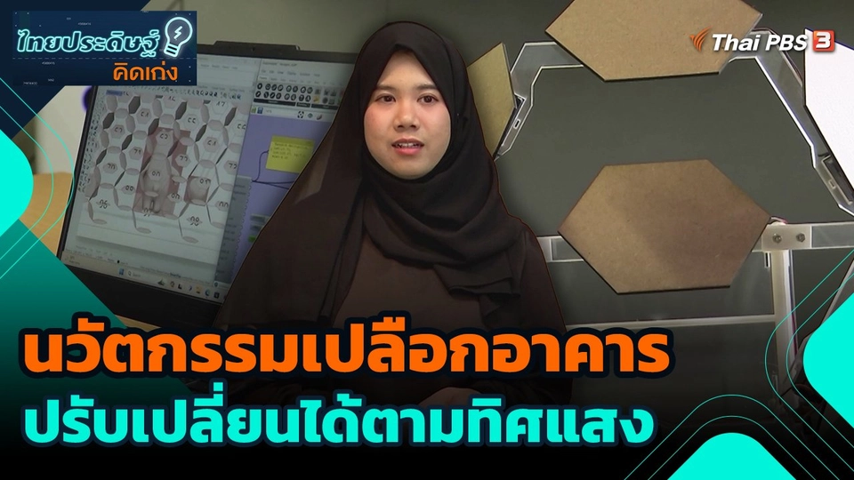 ไทยประดิษฐ์คิดเก่ง : นวัตกรรมเปลือกอาคารปรับเปลี่ยนได้ตามทิศแสง
