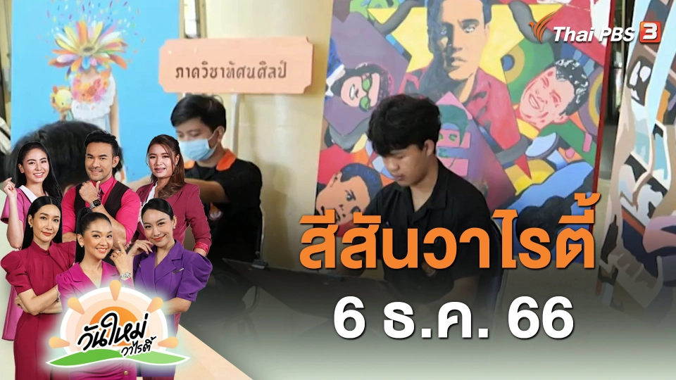 สีสันวาไรตี้ (6 ธ.ค. 66)